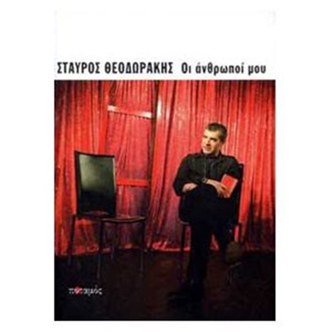 Οι Άνθρωποι Μου