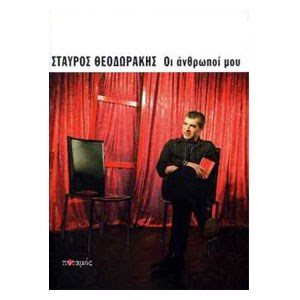 Οι Άνθρωποι Μου
