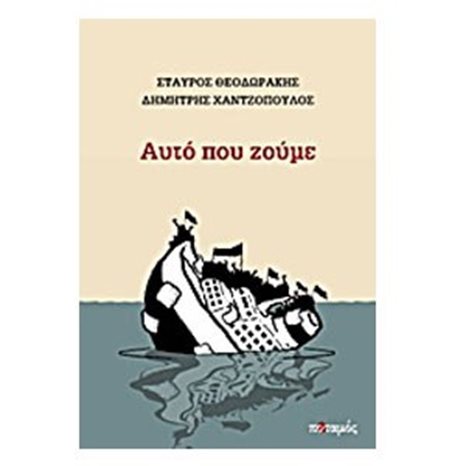 Αυτό Που Ζούμε