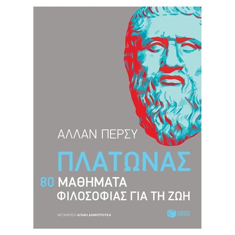 Πλάτωνας: 80 μαθήματα φιλοσοφίας για τη ζωή 11562
