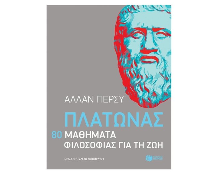 Πλάτωνας: 80 μαθήματα φιλοσοφίας για τη ζωή 11562