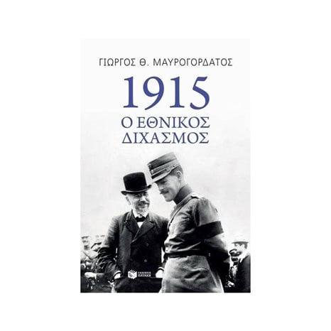 1915: Ο Εθνικός Διχασμός 10498