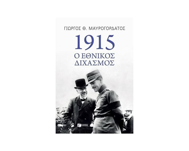 1915: Ο Εθνικός Διχασμός 10498
