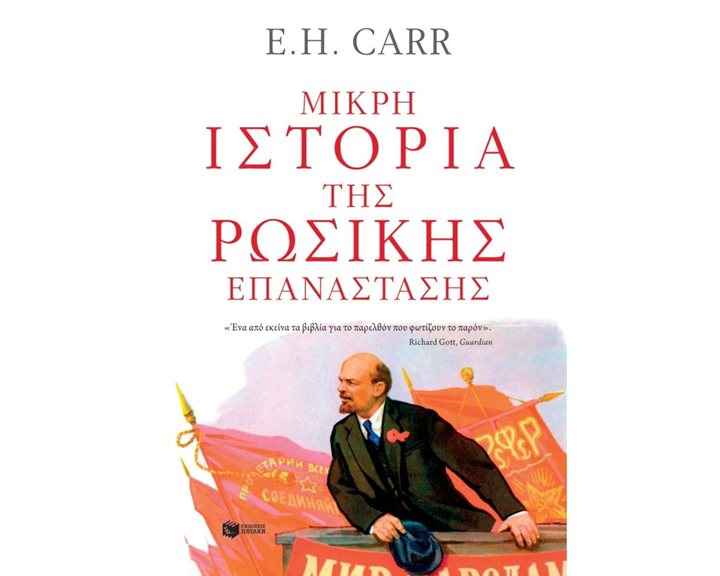 Μικρή ιστορία της Ρωσικής Επανάστασης. Από τον Λένιν στον Στάλιν, 1917-1929 11207