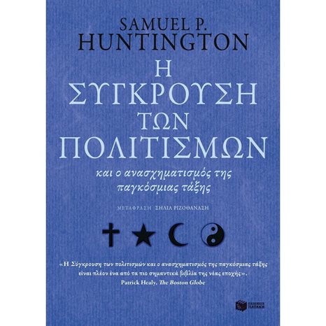 Η σύγκρουση των πολιτισμών 10891