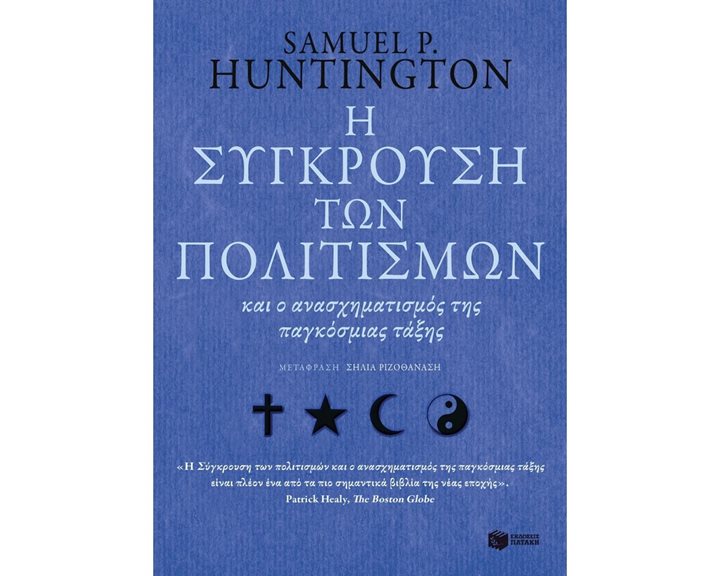 Η σύγκρουση των πολιτισμών 10891