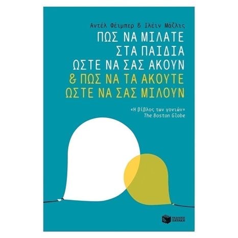 Πώς να μιλάτε στα παιδιά ώστε να σας ακούν & πώς να τα ακούτε ώστε να σας μιλούν 10077