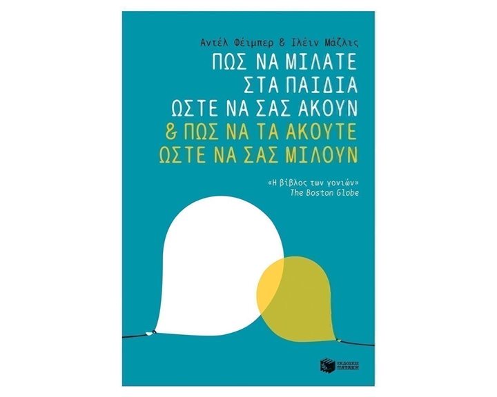 Πώς να μιλάτε στα παιδιά ώστε να σας ακούν & πώς να τα ακούτε ώστε να σας μιλούν 10077