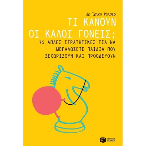 Τι κάνουν οι καλοί γονείς; 75 απλές στρατηγικές για να μεγαλώσετε παιδιά που ξεχωρίζουν και προοδεύουν 11296