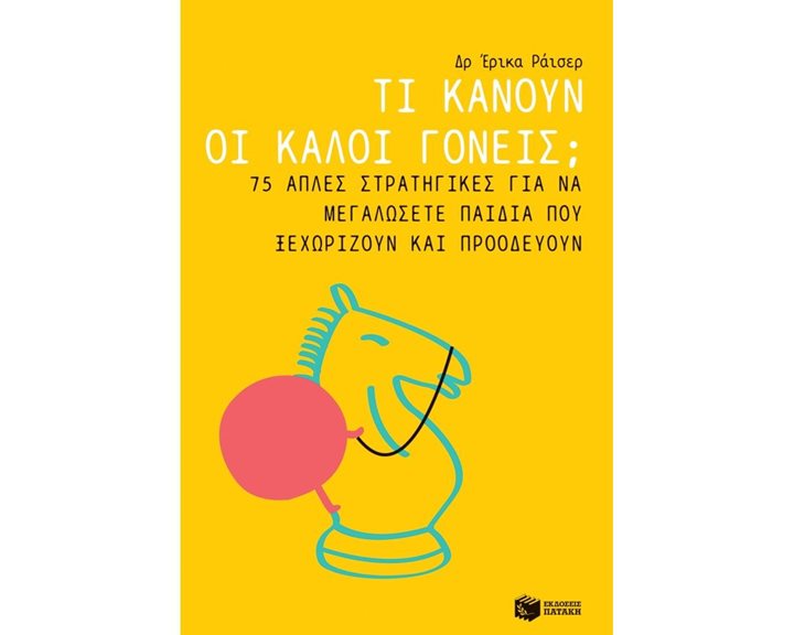 Τι κάνουν οι καλοί γονείς; 75 απλές στρατηγικές για να μεγαλώσετε παιδιά που ξεχωρίζουν και προοδεύουν 11296
