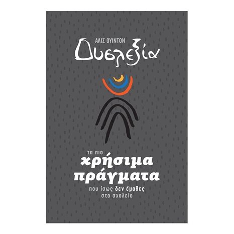 Δυσλεξία - Τα πιο χρήσιμα πράγματα που ίσως δεν έμαθες στο σχολείο 11555