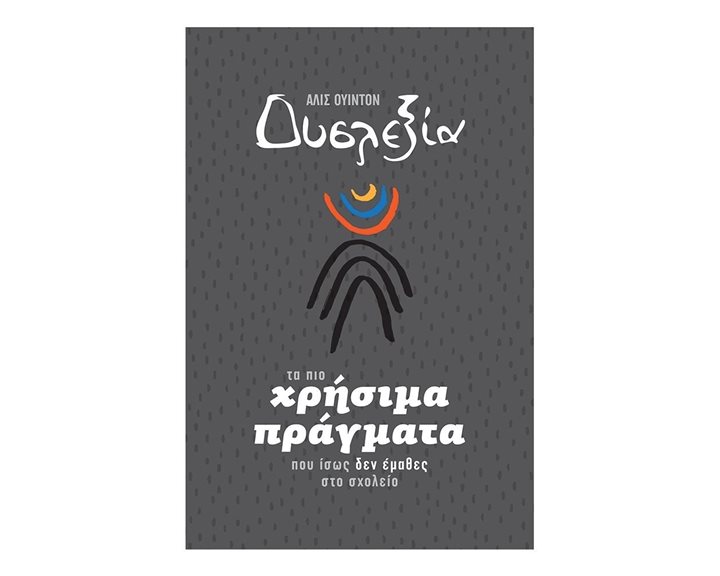 Δυσλεξία - Τα πιο χρήσιμα πράγματα που ίσως δεν έμαθες στο σχολείο 11555