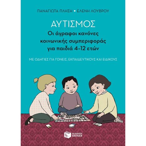 Αυτισμός - Οι άγραφοι κανόνες κοινωνικής συμπεριφοράς για παιδιά 4-12 ετών (με οδηγίες για γονείς, εκπαιδευτικούς και ειδικούς) 10745