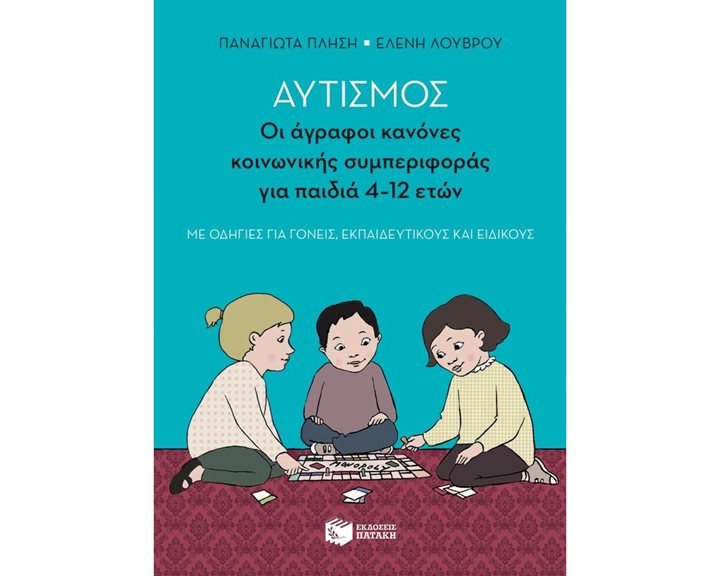 Αυτισμός - Οι άγραφοι κανόνες κοινωνικής συμπεριφοράς για παιδιά 4-12 ετών (με οδηγίες για γονείς, εκπαιδευτικούς και ειδικούς) 10745