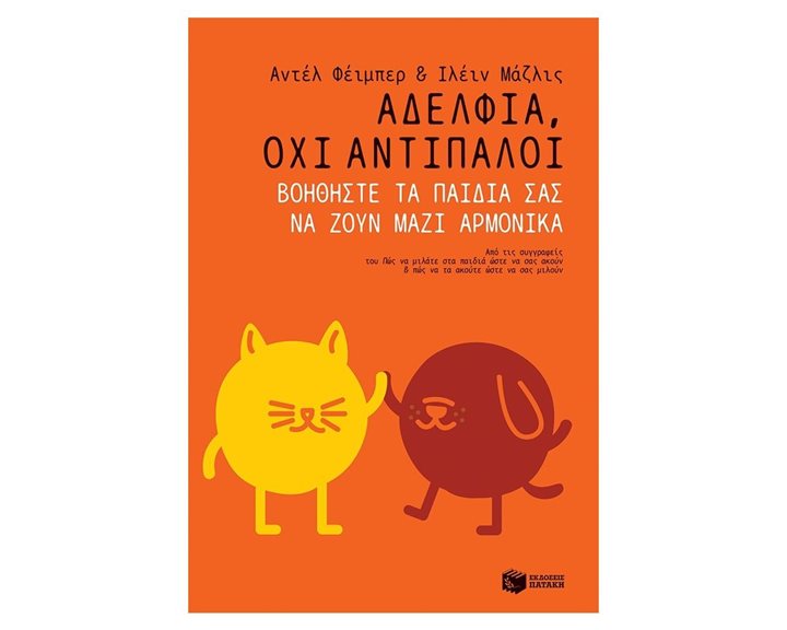 Αδέλφια, όχι αντίπαλοι. Βοηθήστε τα παιδιά σας να ζουν μαζί αρμονικά 11547