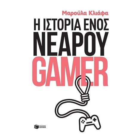 Η ιστορία ενός νεαρού gamer 12060