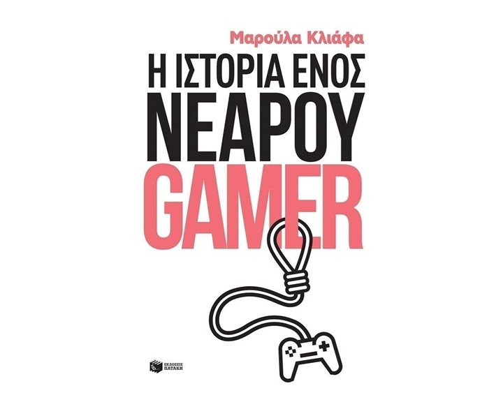 Η ιστορία ενός νεαρού gamer 12060