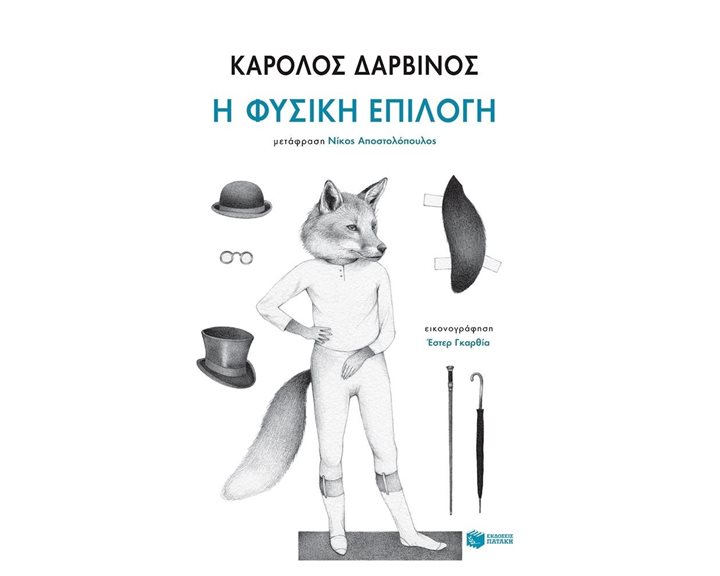 Η φυσική επιλογή 11763