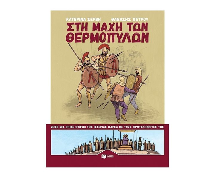 Στη μάχη των Θερμοπυλών 08481