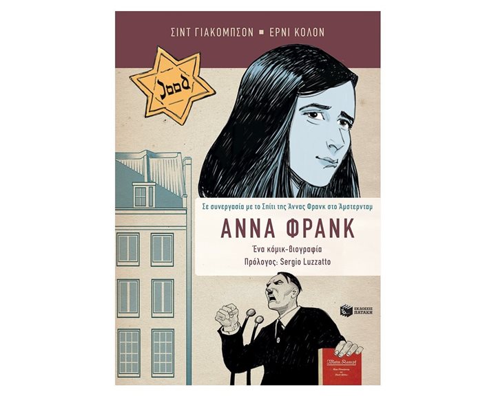 Άννα Φρανκ, Η βιογραφία σε κόμικ - Σε συνεργασία με το Σπίτι της Άννας Φρανκ 11050