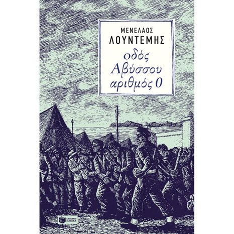 Οδός Αβύσσου αριθμός 0 10035