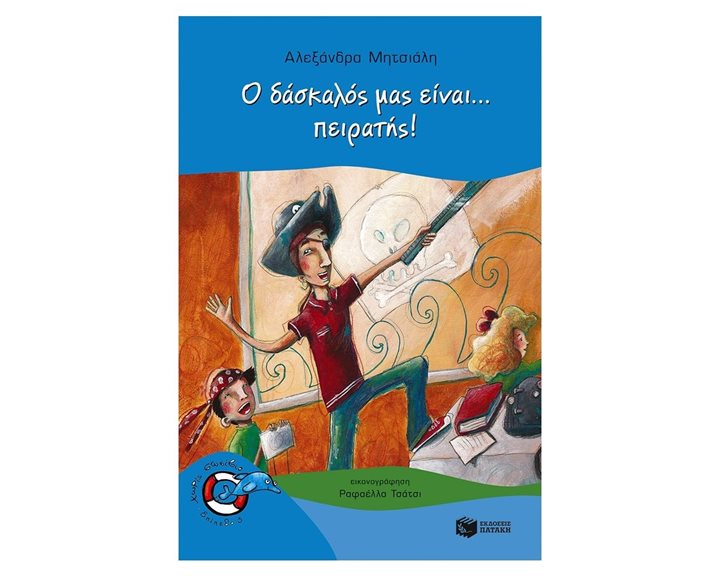 Ο δάσκαλός μας είναι... πειρατής! 09875