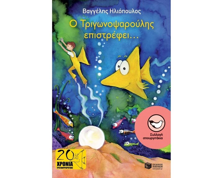 Ο Τριγωνοψαρούλης επιστρέφει... 11217