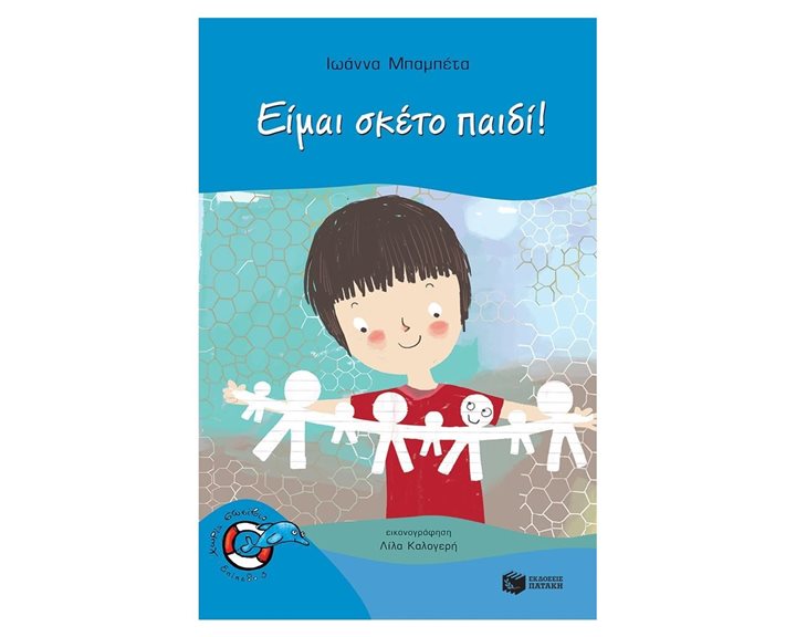 Είμαι σκέτο παιδί! 10887