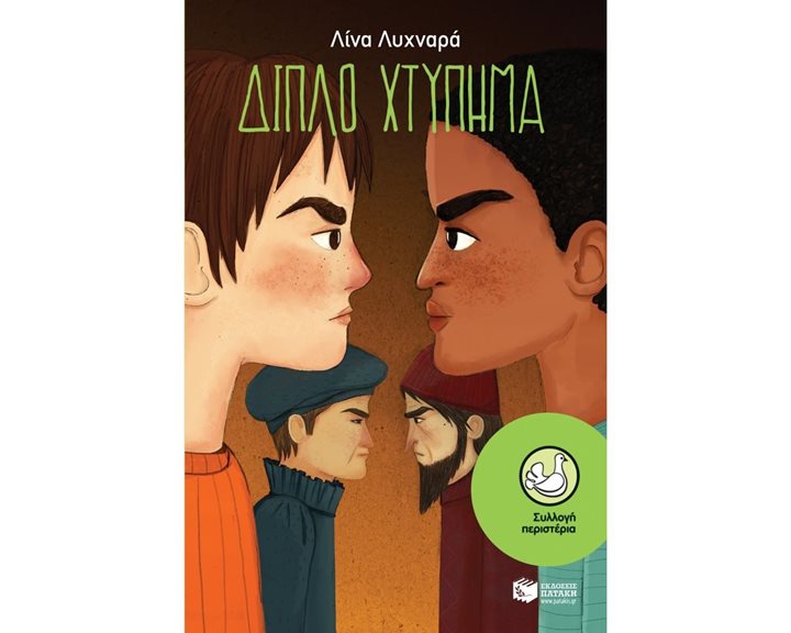 Διπλό χτύπημα 11225