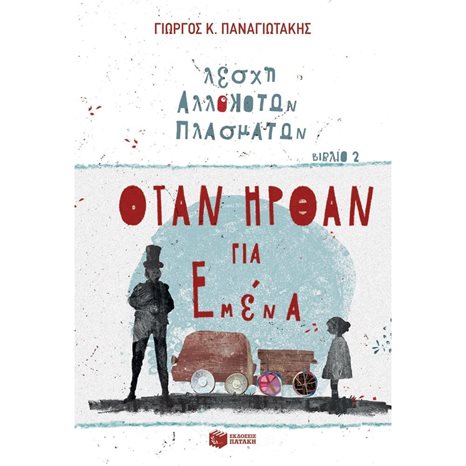 Όταν ήρθαν για εμένα (Λέσχη Αλλόκοτων Πλασμάτων, βιβλίο 2) 11743