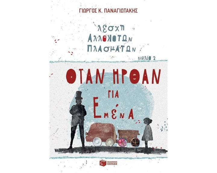 Όταν ήρθαν για εμένα (Λέσχη Αλλόκοτων Πλασμάτων, βιβλίο 2) 11743