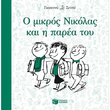 Ο μικρός Νικόλας και η παρέα του 09482
