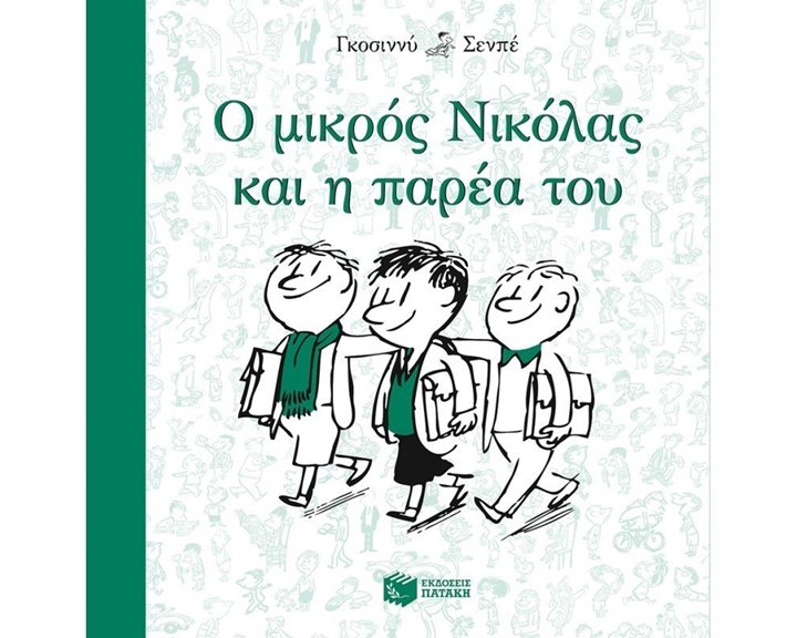 Ο μικρός Νικόλας και η παρέα του 09482