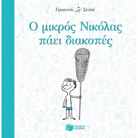 Ο μικρός Νικόλας πάει διακοπές 09484