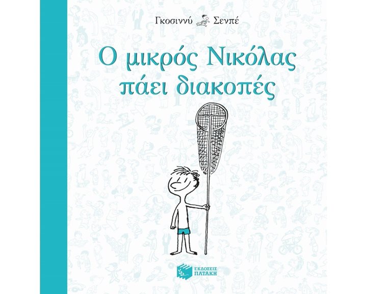 Ο μικρός Νικόλας πάει διακοπές 09484
