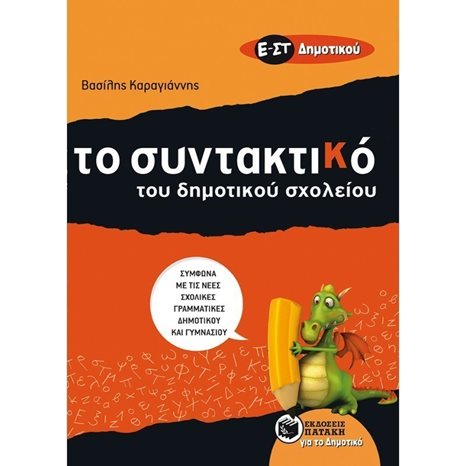 Τo Συντακτικό του Δημοτικού σχολείου - Ε΄ και ΣΤ΄ Δημοτικού 08808