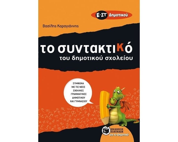 Τo Συντακτικό του Δημοτικού σχολείου - Ε΄ και ΣΤ΄ Δημοτικού 08808