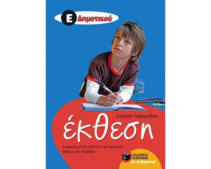 Έκθεση Ε' Δημοτικού (Σύμφωνα με τις ενότητες του σχολικού βιβλίου της Γλώσσας) 10157