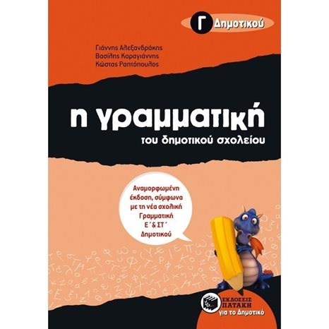 Η γραμματική του δημοτικού σχολείου, Γ΄ Δημοτικού (αναμορφωμένη έκδοση) 07990
