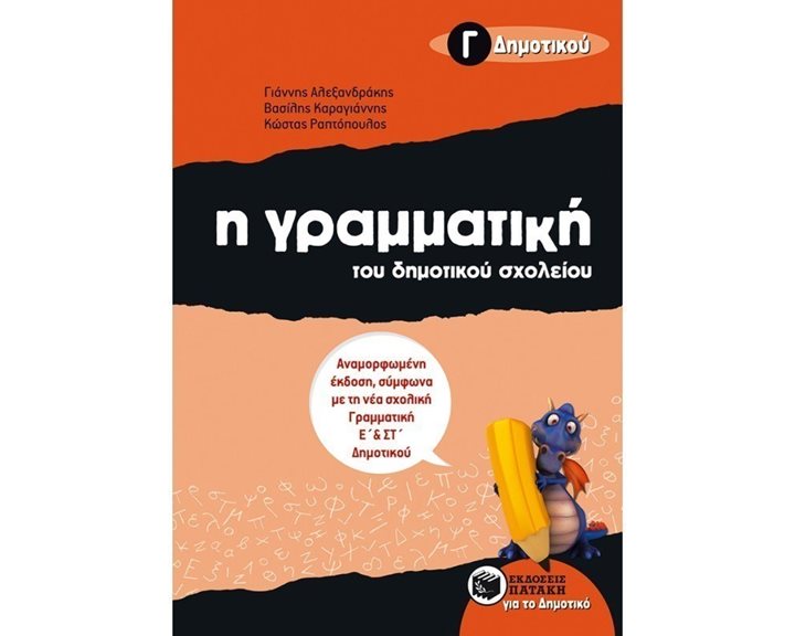 Η γραμματική του δημοτικού σχολείου, Γ΄ Δημοτικού (αναμορφωμένη έκδοση) 07990