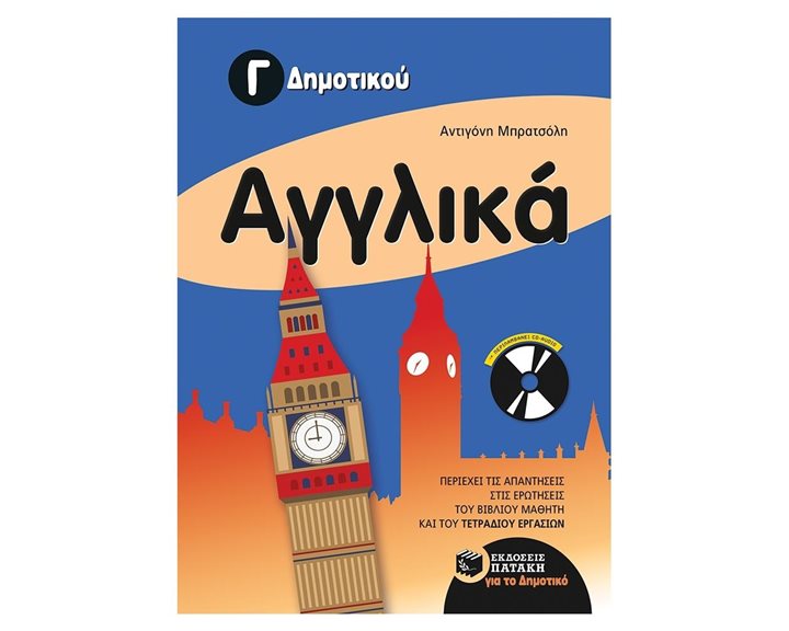 Αγγλικά Γ΄ Δημοτικού 10869