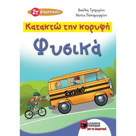 Κατακτώ την κορυφή - Φυσικά  Στ΄ Δημοτικού 11140