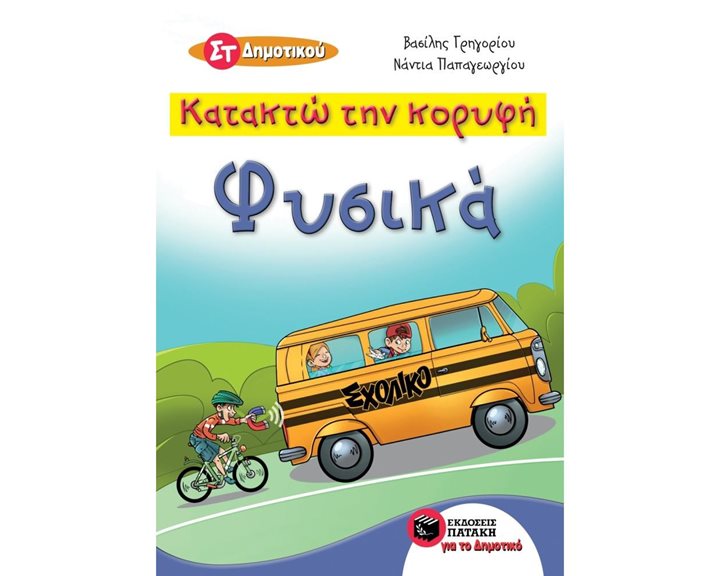 Κατακτώ την κορυφή - Φυσικά  Στ΄ Δημοτικού 11140