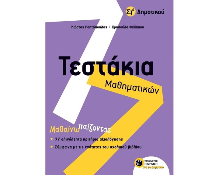 Τεστάκια Μαθηματικών Στ΄ Δημοτικού 11124