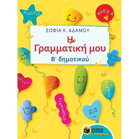 Η Γραμματική μου - Β΄ Δημοτικού 10261