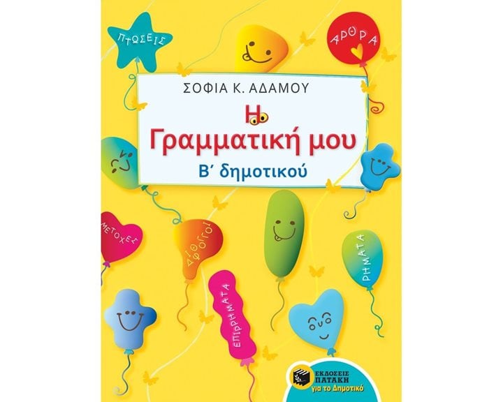 Η Γραμματική μου - Β΄ Δημοτικού 10261
