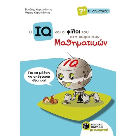 Ο IQ και οι φίλοι του στη χώρα των Μαθηματικών - Β΄  Δημοτικού 11144