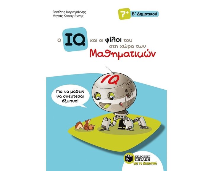 Ο IQ και οι φίλοι του στη χώρα των Μαθηματικών - Β΄  Δημοτικού 11144
