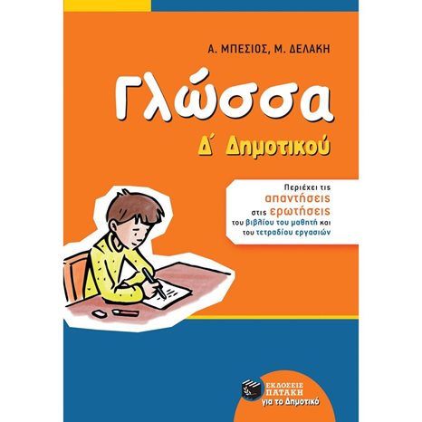 Γλώσσα Δ΄ Δημοτικού (αναμορφωμένη έκδοση) 11165