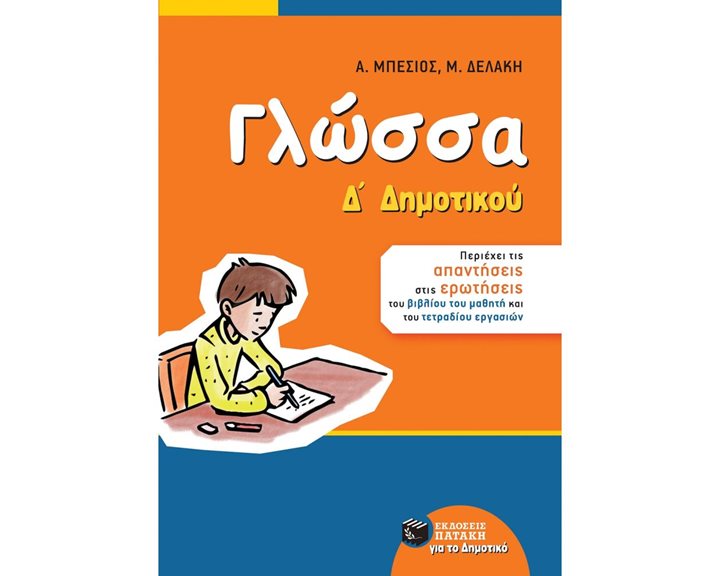 Γλώσσα Δ΄ Δημοτικού (αναμορφωμένη έκδοση) 11165